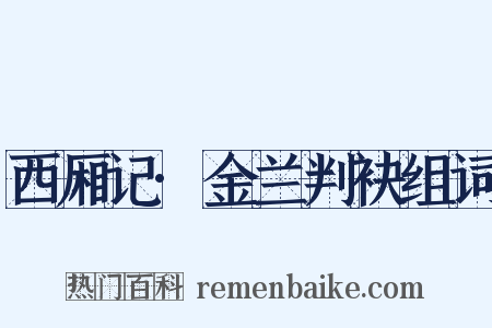 西厢记·金兰判袂组词是什么意思的图片
